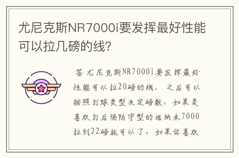 尤尼克斯NR7000i要发挥最好性能可以拉几磅的线？