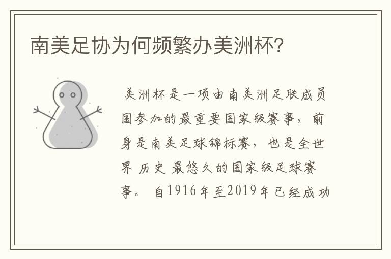 南美足协为何频繁办美洲杯？