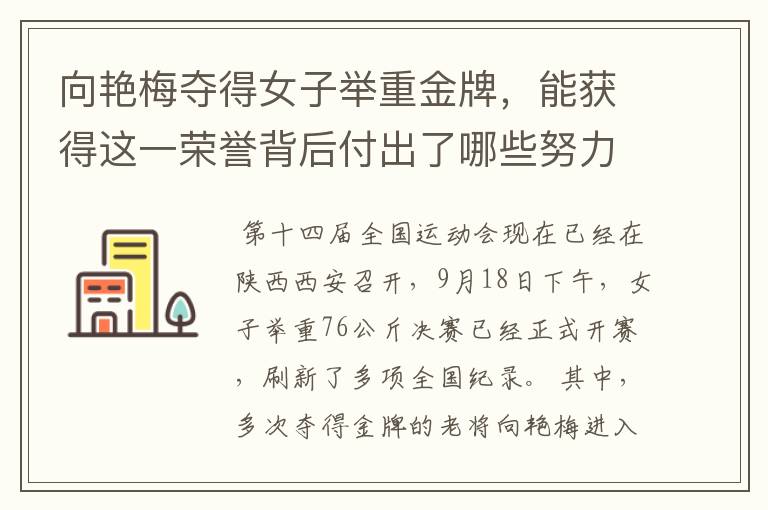 向艳梅夺得女子举重金牌，能获得这一荣誉背后付出了哪些努力？