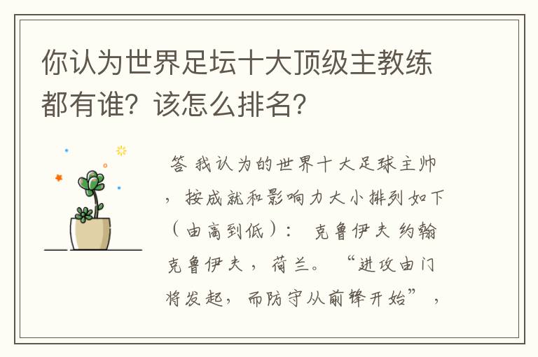 你认为世界足坛十大顶级主教练都有谁？该怎么排名？