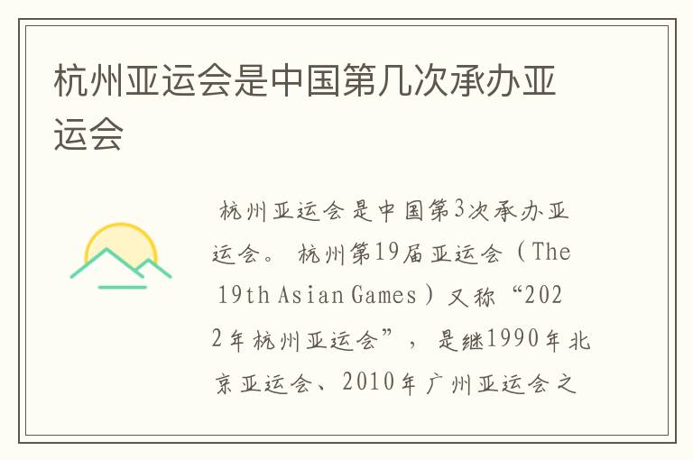杭州亚运会是中国第几次承办亚运会