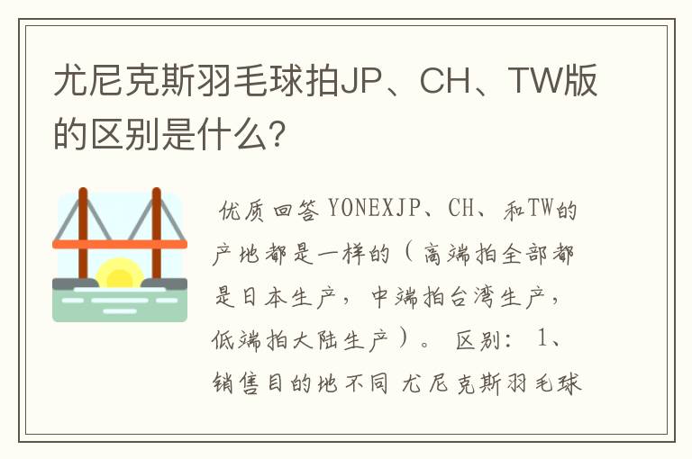 尤尼克斯羽毛球拍JP、CH、TW版的区别是什么？