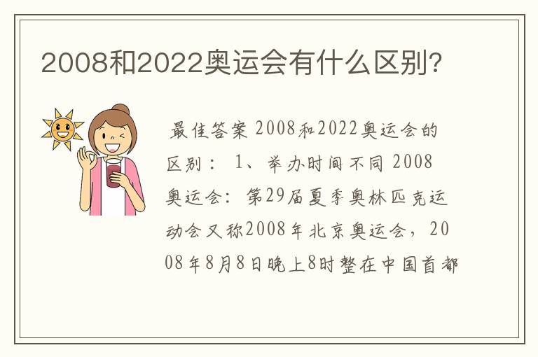 2008和2022奥运会有什么区别?
