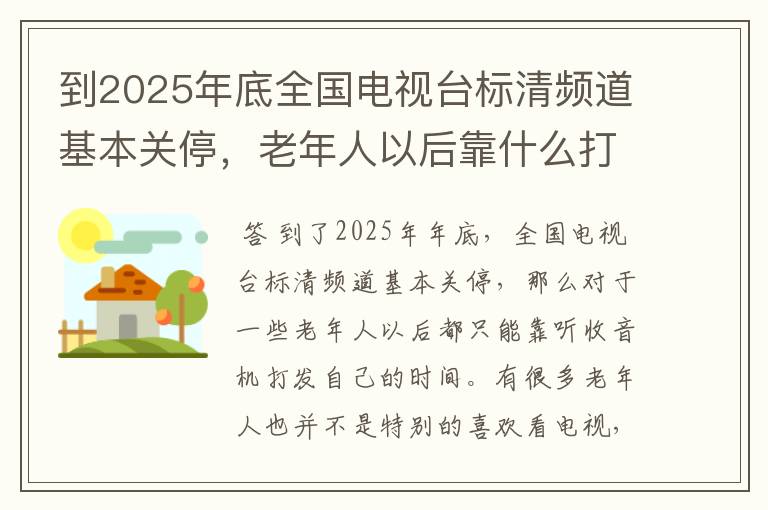 到2025年底全国电视台标清频道基本关停，老年人以后靠什么打发时间？