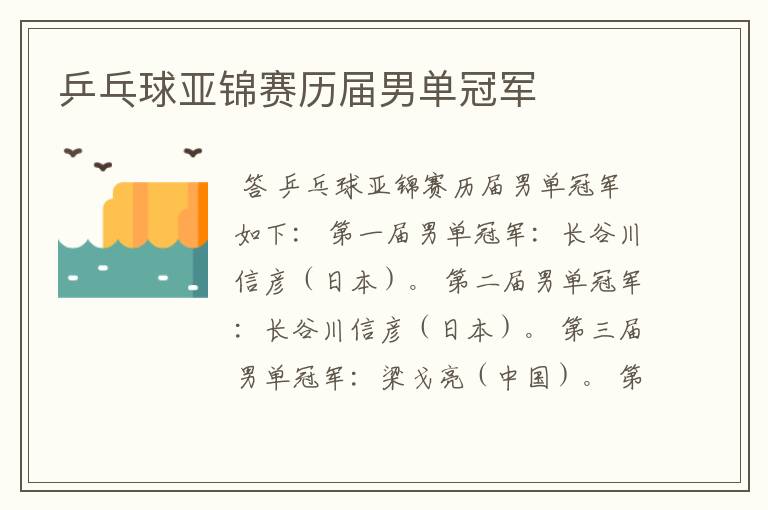 乒乓球亚锦赛历届男单冠军