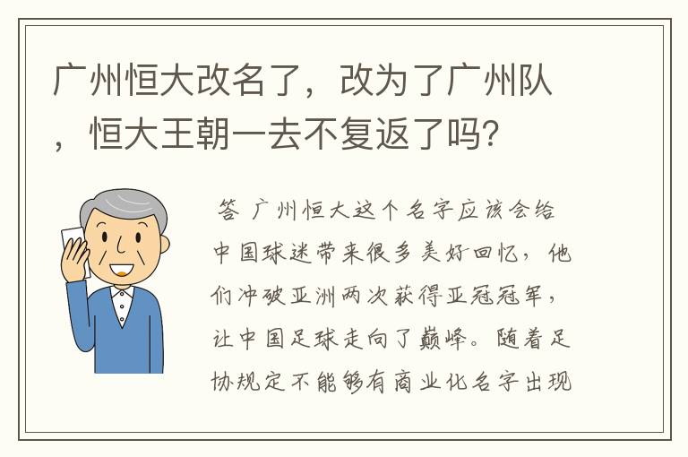 广州恒大改名了，改为了广州队，恒大王朝一去不复返了吗？