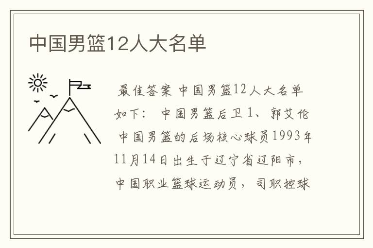 中国男篮12人大名单