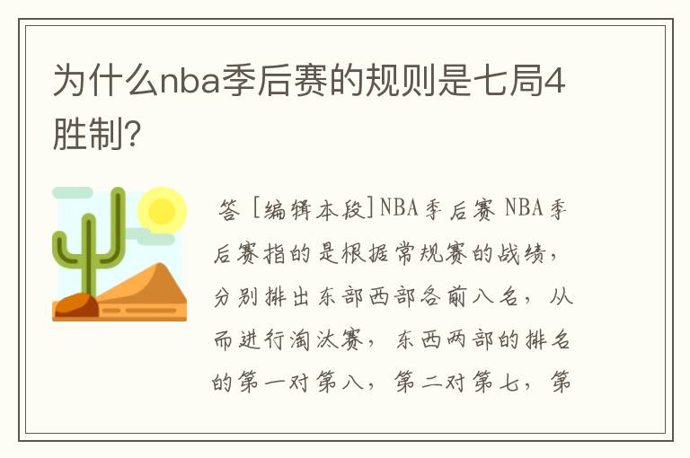 为什么nba季后赛的规则是七局4胜制?