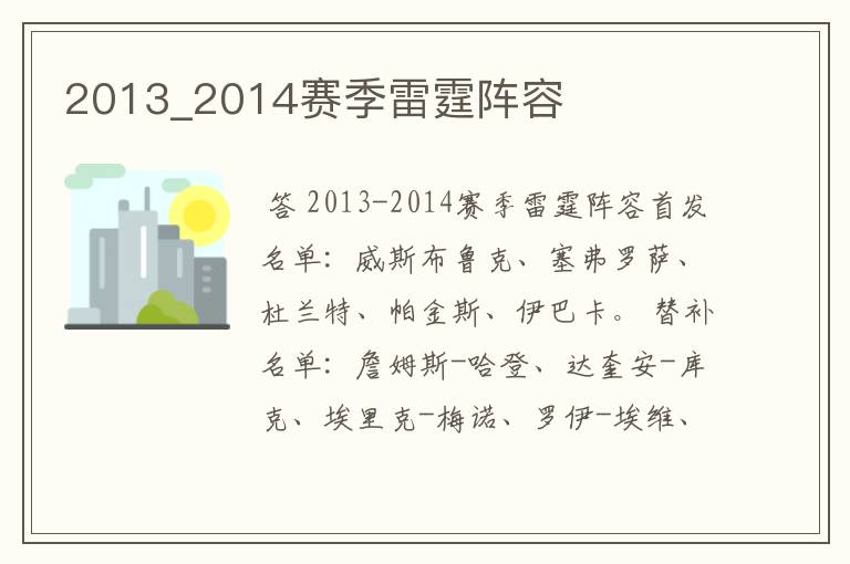 2013_2014赛季雷霆阵容