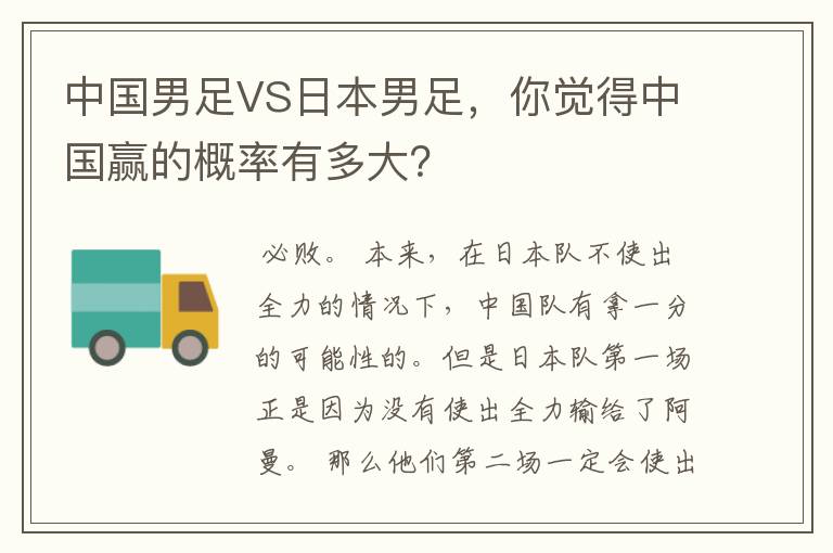 中国男足VS日本男足，你觉得中国赢的概率有多大？