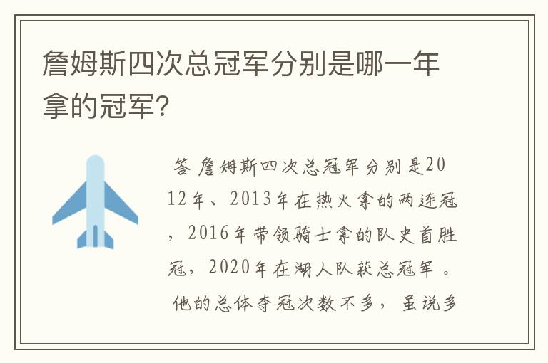 詹姆斯四次总冠军分别是哪一年拿的冠军？