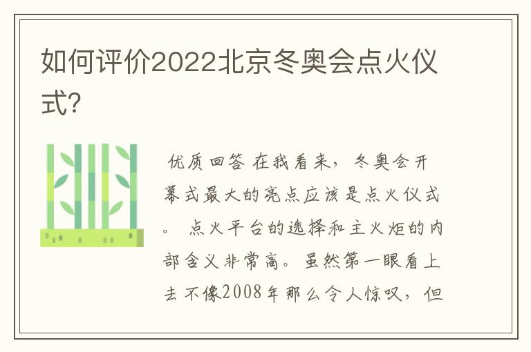 如何评价2022北京冬奥会点火仪式？