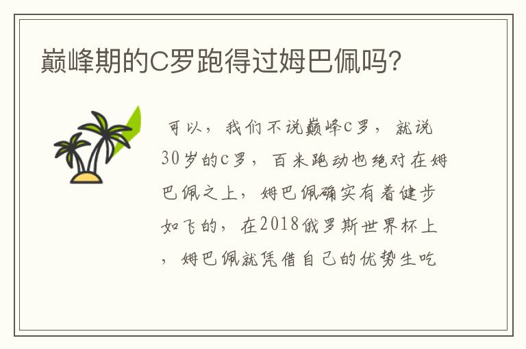巅峰期的C罗跑得过姆巴佩吗？