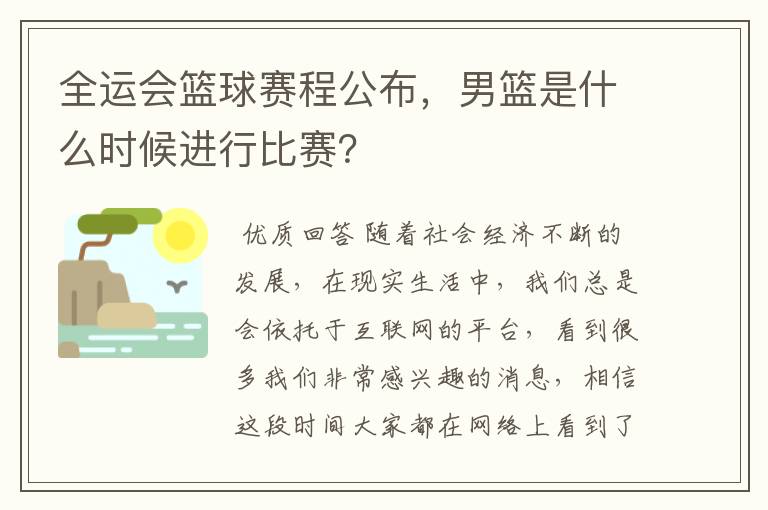 全运会篮球赛程公布，男篮是什么时候进行比赛？