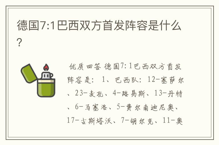 德国7:1巴西双方首发阵容是什么？