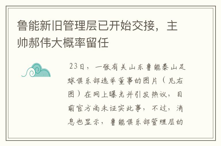 鲁能新旧管理层已开始交接,主帅郝伟大概率留任
