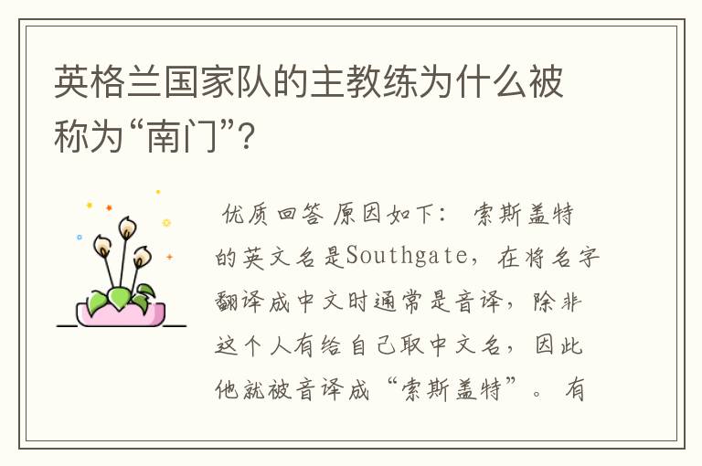 英格兰国家队的主教练为什么被称为“南门”?