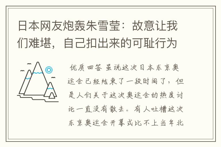 日本网友炮轰朱雪莹：故意让我们难堪，自己扣出来的可耻行为