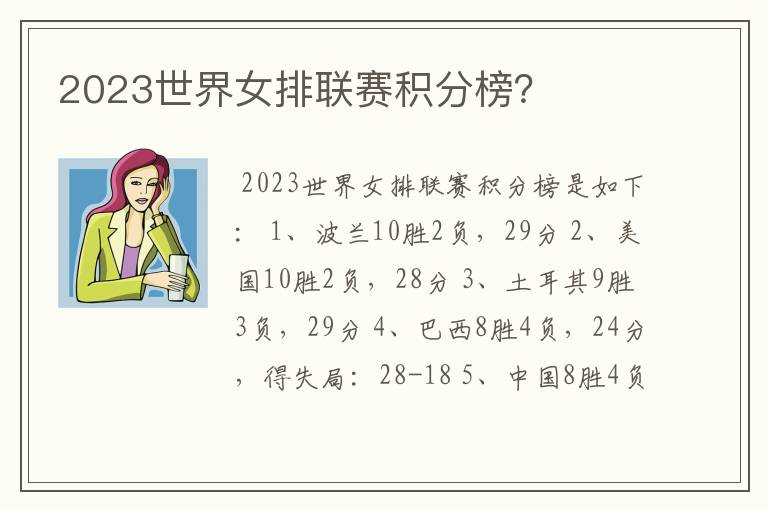 2023世界女排联赛积分榜?