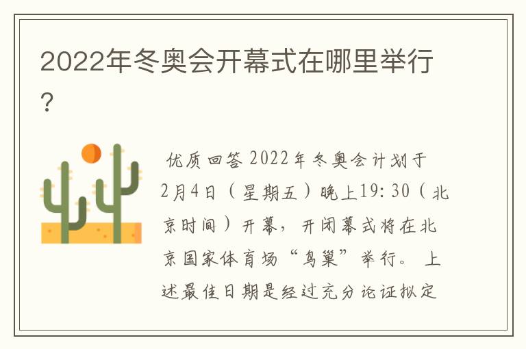 2022年冬奥会开幕式在哪里举行?