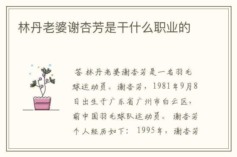 林丹老婆谢杏芳是干什么职业的