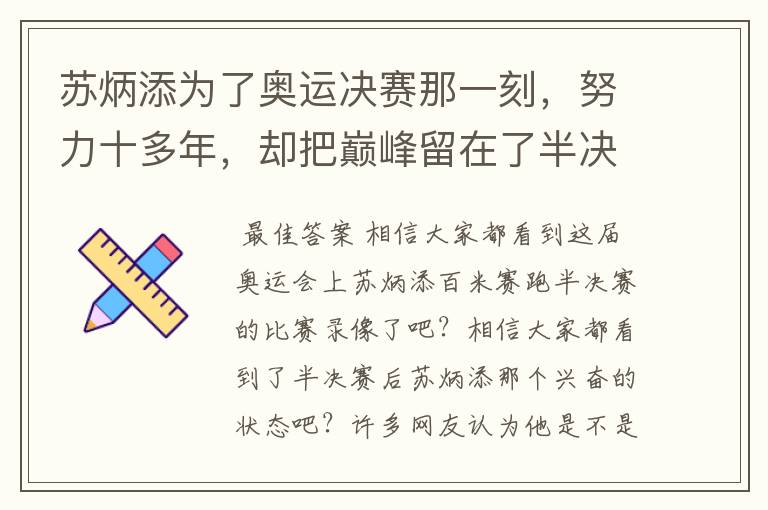 苏炳添为了奥运决赛那一刻,努力十多年,却把巅峰留在了半决赛?