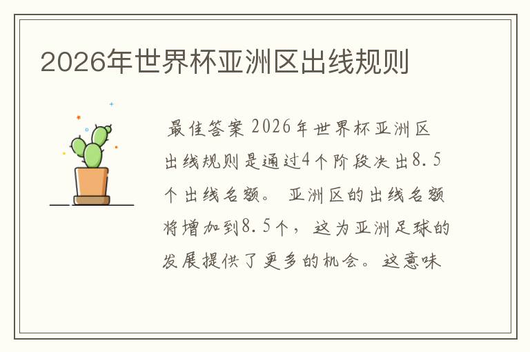 2026年世界杯亚洲区出线规则