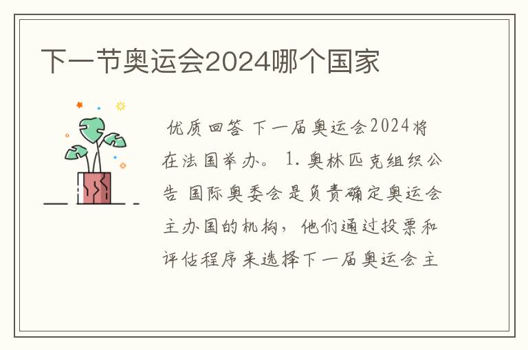 下一节奥运会2024哪个国家
