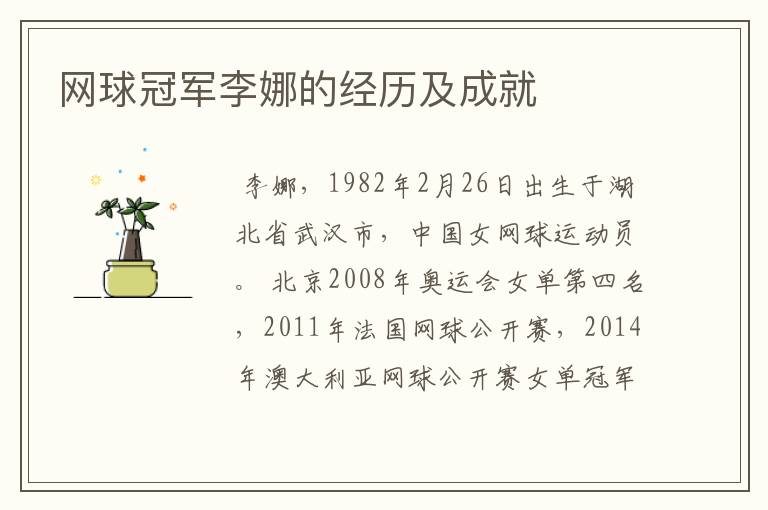 网球冠军李娜的经历及成就