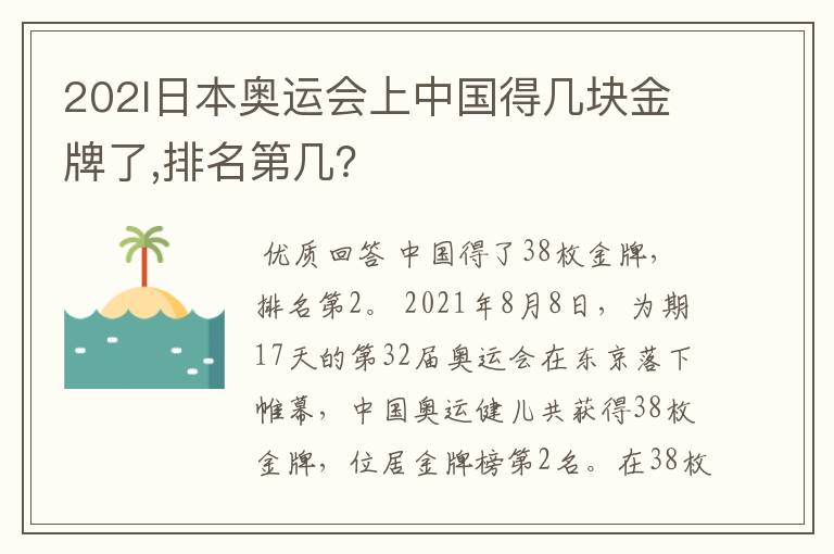 202l日本奥运会上中国得几块金牌了,排名第几?