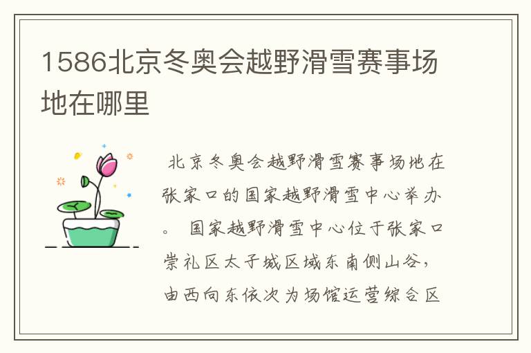 1586北京冬奥会越野滑雪赛事场地在哪里