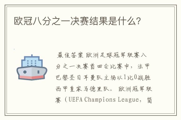 欧冠八分之一决赛结果是什么？