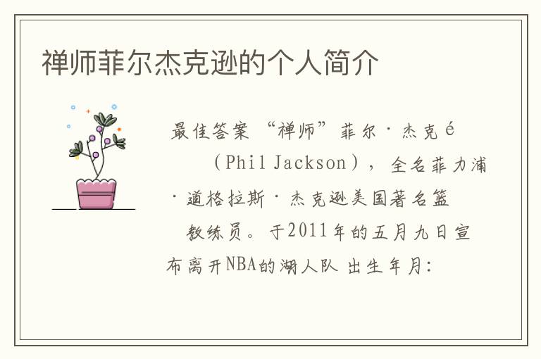 禅师菲尔杰克逊的个人简介