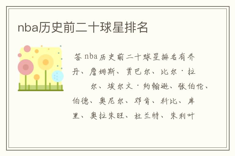 nba历史前二十球星排名