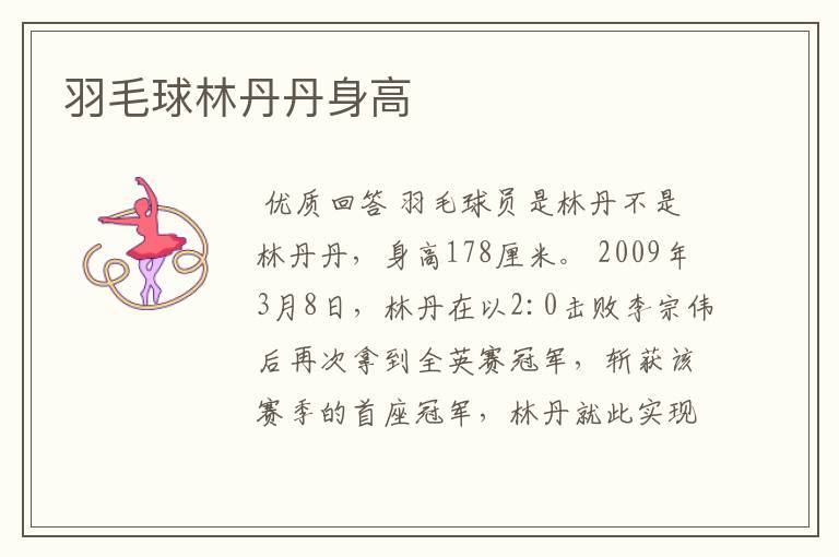 羽毛球林丹丹身高