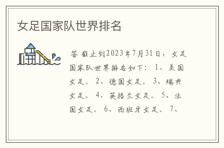 女足国家队世界排名