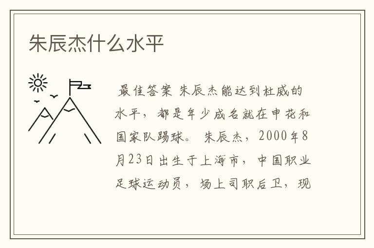 朱辰杰什么水平