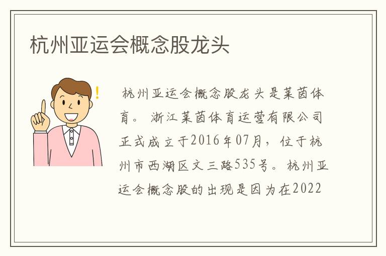 杭州亚运会概念股龙头