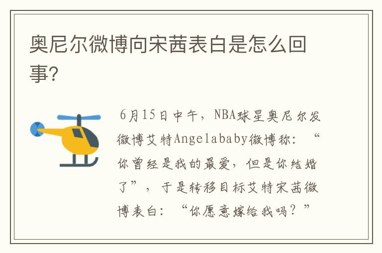 奥尼尔微博向宋茜表白是怎么回事？
