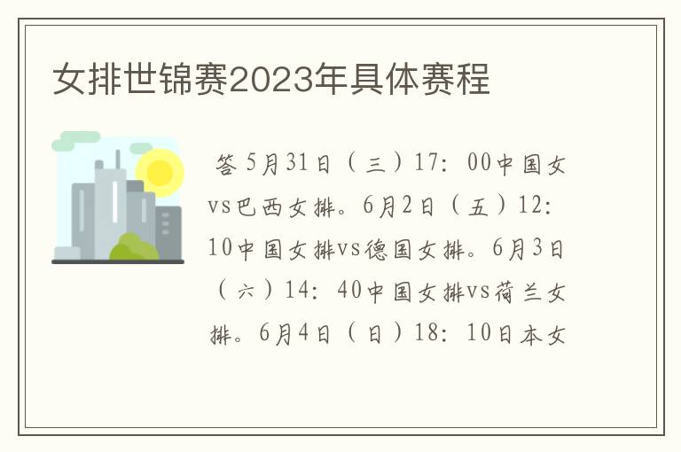 女排世锦赛2023年具体赛程