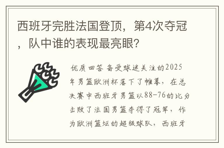 西班牙完胜法国登顶,第4次夺冠,队中谁的表现最亮眼?