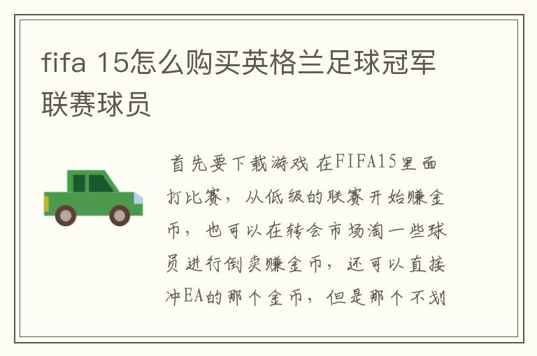 fifa 15怎么购买英格兰足球冠军联赛球员