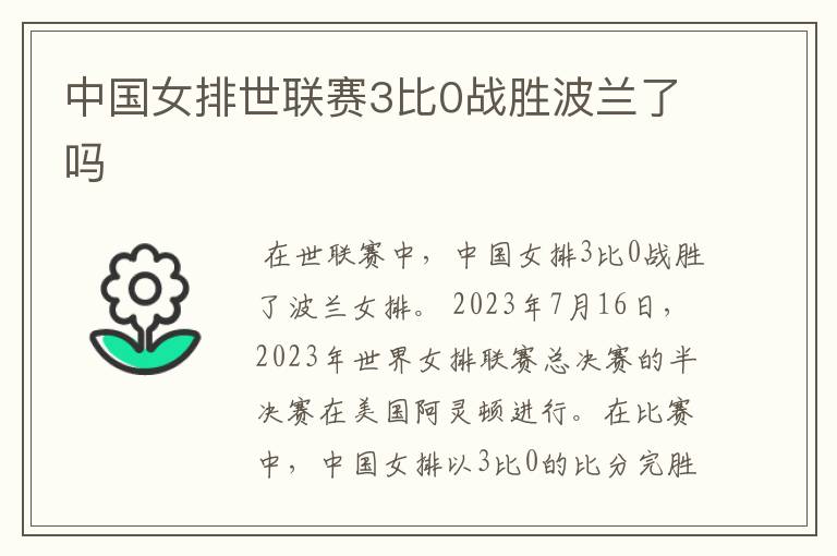 中国女排世联赛3比0战胜波兰了吗