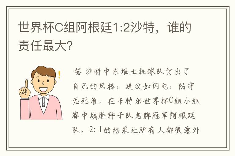 世界杯C组阿根廷1:2沙特，谁的责任最大？