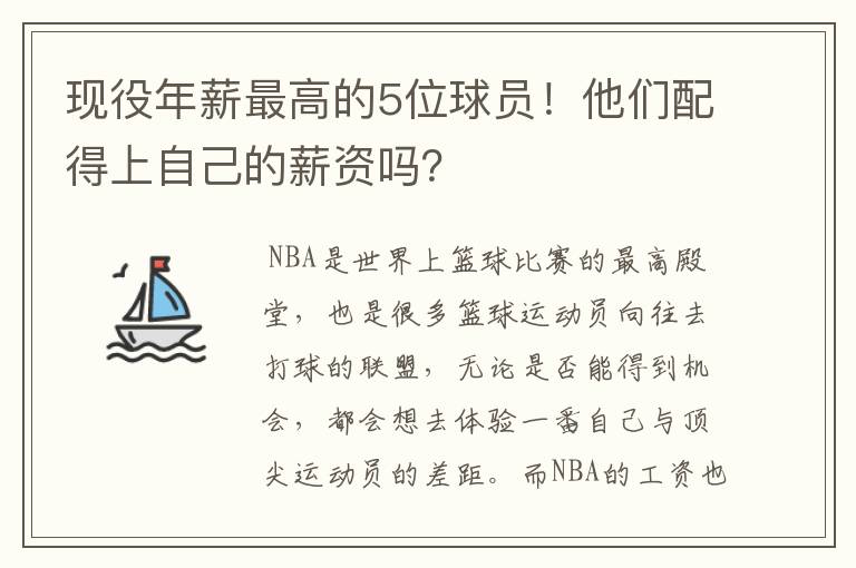 现役年薪最高的5位球员！他们配得上自己的薪资吗？