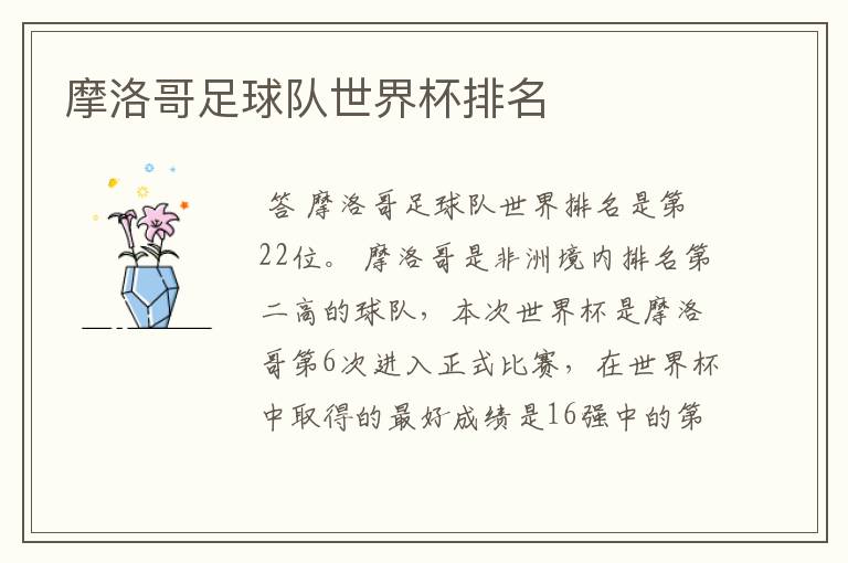 摩洛哥足球队世界杯排名