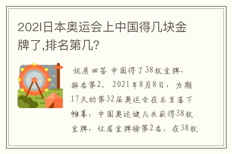 202l日本奥运会上中国得几块金牌了,排名第几?