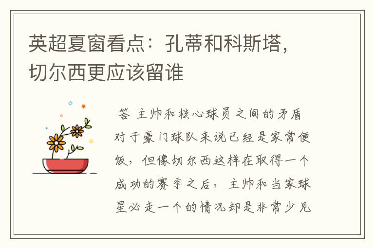 英超夏窗看点:孔蒂和科斯塔,切尔西更应该留谁