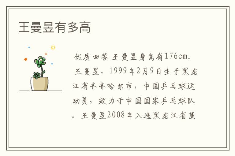 王曼昱有多高
