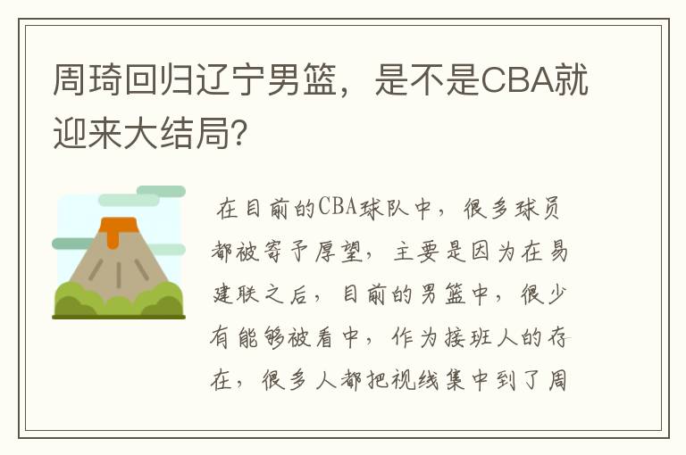 周琦回归辽宁男篮,是不是CBA就迎来大结局?